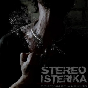 Stereo Isterika - Приручи Во Мне Кита (2016)