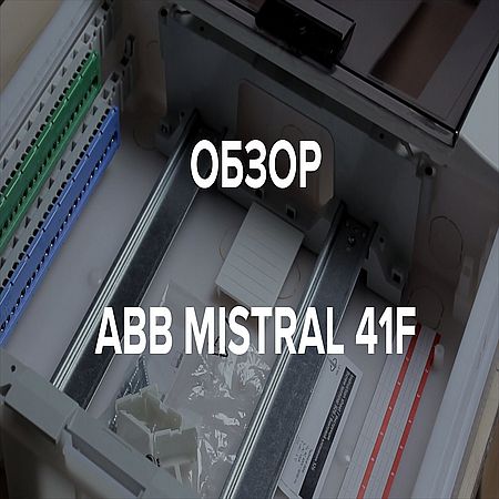 ABB Mistral 41F, обзор, плюсы и минусы. Выбираем щиток (2016) WEBRip