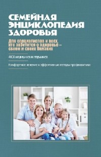 Гладенин В.Ф. - Семейная энциклопедия здоровья (2012 ) rtf, fb2