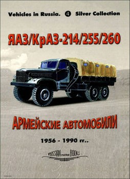 /-214/255/260:   1956-1990 (Russian Motor Books: Vehicles in Russia 4)