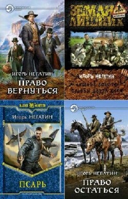 Игорь Негатин - Сборник (15 книг)