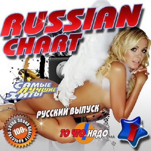 Russian chart. Русский выпуск (2016) Mp3