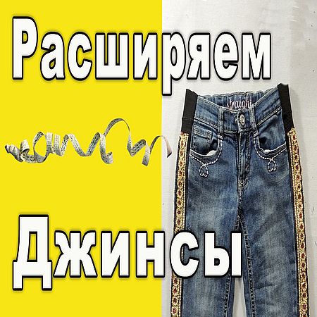 Как увеличить джинсы в поясе до 5 см? (2016) WEBRip