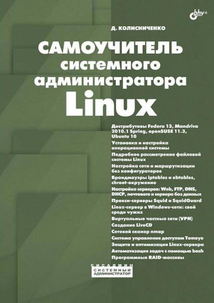 Колисниченко дН Linux-сервер