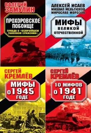 коллектив - Серия "Мифы Великой Отечественной" (6 книг)