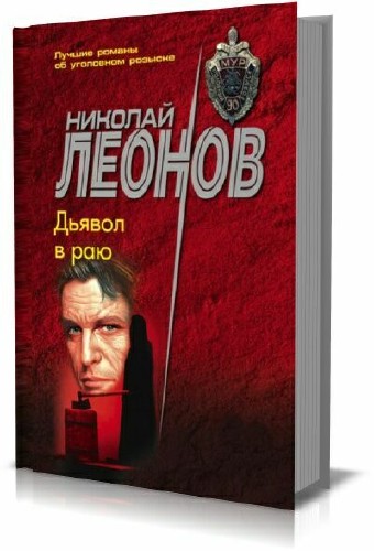Николай Леонов - Дьявол в раю (сборник)