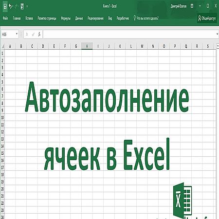 Автозаполнение ячеек в Excel (2016) WEBRip