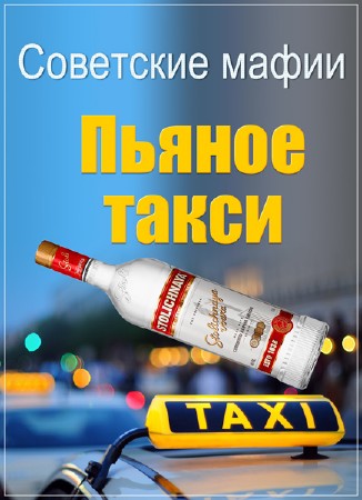 Советские мафии. Пьяное такси (2016) SATRip