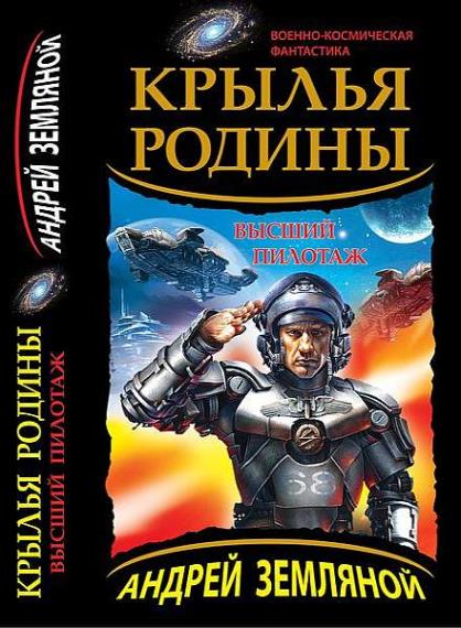 Андрей Земляной - Сборник сочинений (30 книг)  