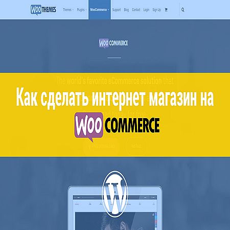 Как сделать интернет магазин на WooCommerce (2016) WEBRip