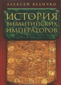 История византийских императоров (6 томов)