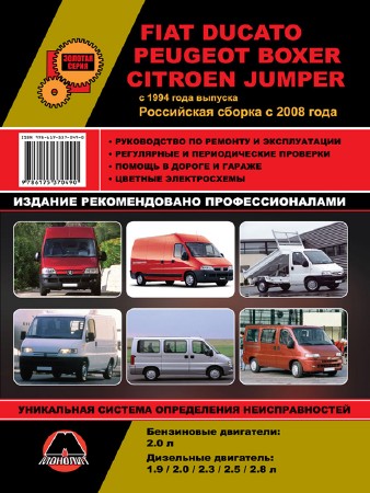 Fiat Ducato / Peugeot Boxer/Citroen Jumper с 1994 г (2011 PDF/ DjVu RUS)