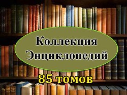 Коллекция Энциклопедий (85 томов)