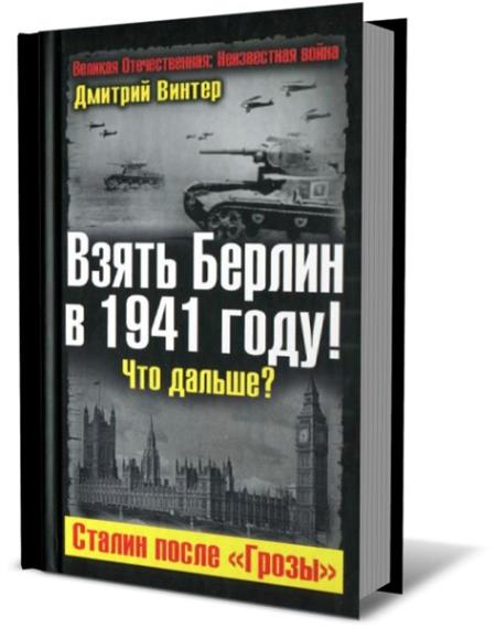 Дмитрий Винтер  - Взять Берлин в 1941 году. Что дальше. Сталин после Грозы  (Аудиокнига)     