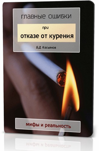 Главные ошибки при отказе от курения (2016)