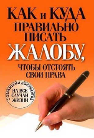 Вера Надеждина - Как и куда правильно писать жалобу, чтобы отстоять свои права (2011) pdf