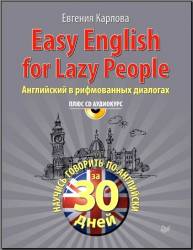 Easy English for Lazy People. Английский в рифмованных диалогах (+CD)