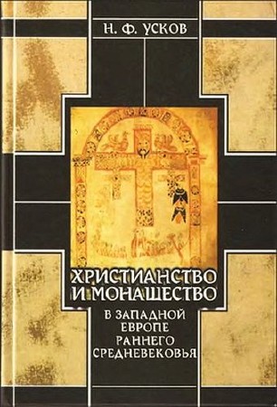 Усков Николай - Христианство  и  монашество  в  Западной  Европе  раннего  Средневековья