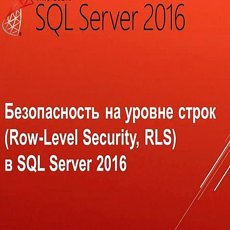 Безопасность на уровне строк (RLS) в SQL Server 2016 (2016) WEBRip