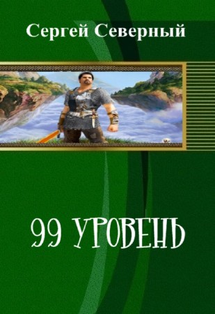Сергей Северный - 99 уровень