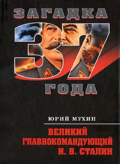 Юрий Мухин - Великий главнокомандующий И. В. Сталин (Аудиокнига)     