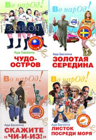 Ада Баскина - Серия "Во, народ!" (4 книги)