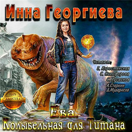 Георгиева Инна - Ева. Колыбельная для Титанa  (Аудиокнига)