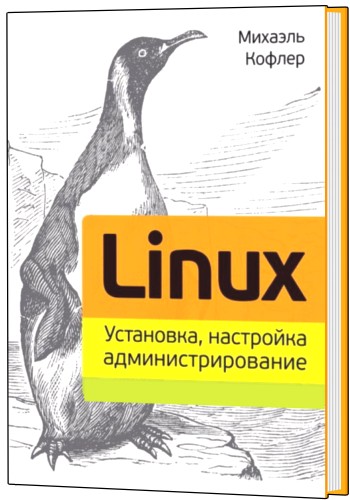 Linux. Установка, настройка, администрирование. 2-е издание 