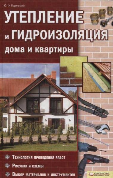 Утепление и гидроизоляция дома и квартиры / Подольский Ю. Ф. / 2011