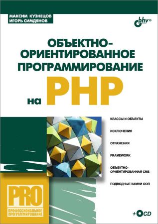 Объектно-ориентированное программирование на PHP (+CD)