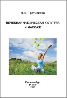 Н.В. Третьякова - Лечебная физическая культура и массаж