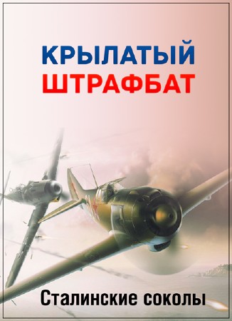 Сталинские соколы... Крылатый штрафбат (2009) SATRip