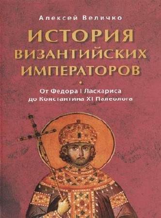 Алексей Величко - История византийских императоров [6 томов] (2015) PDF