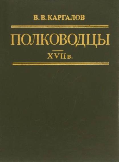 Вадим Каргалов - Сборник сочинений (27 книг)  