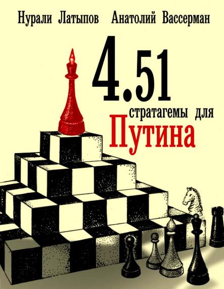Вассерман А. А., Латыпов Н. Н.  - 4.51 стратагемы для Путина  (Аудиокнига)     