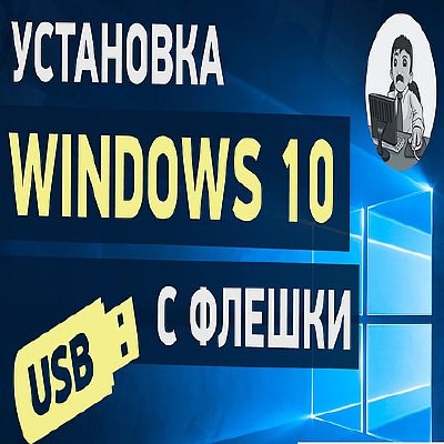 Установка Windows 10 с флешки. Чистая установка (2016) WEBRip