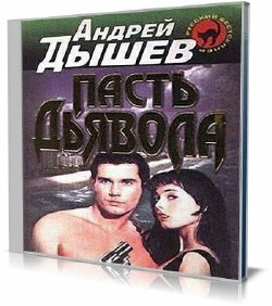 Андрей Дышев - Пасть дьявола (Аудиокнига)