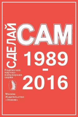 Журнал - Сделай сам. 119 выпусков (1989-2016) DJVU