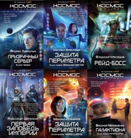 Книжная серия: Космос Online (9 книг) (2015-2016) FB2