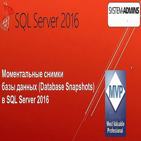 Моментальные снимки базы данных (Database Snapshots) в SQL Server 2016 (2016) WEBRip