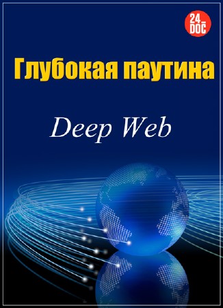 Глубокая паутина / Deep Web (2015) DVB