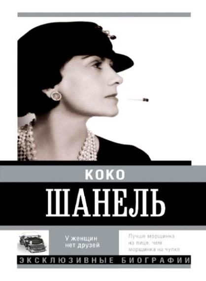 Екатерина Мишаненкова  -  Коко Шанель. У женщин нет друзей  (Аудиокнига)