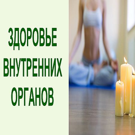 Домашняя йога: упражнение для оздоровления внутренних органов и брюшной полости (2016) WEBRip