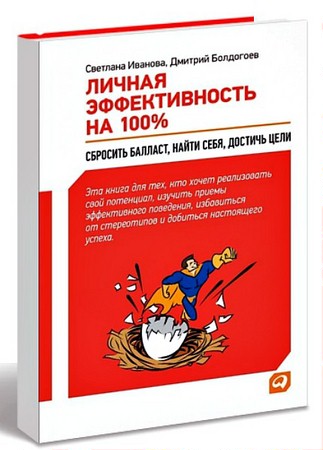 Болдогоев Д. - Личная эффективность на 100% (2012) pdf