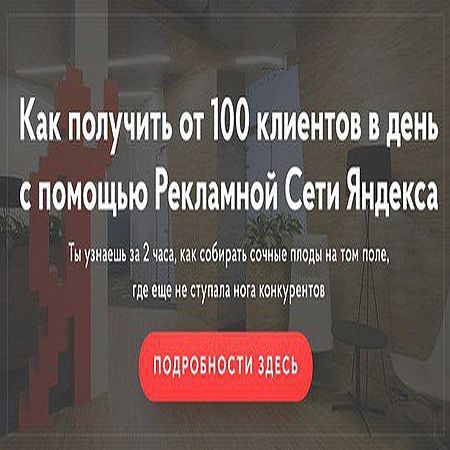 Как получить от 100 клиентов в день с помощью Рекламной Сети Яндекса (2016) WEBRip