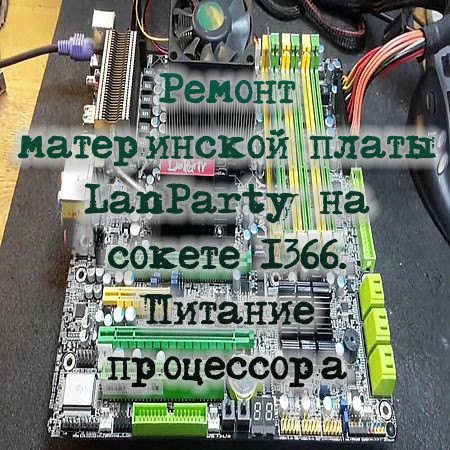 Ремонт материнской платы LanParty на сокете 1366. Питание процессора (2016) WEBRip