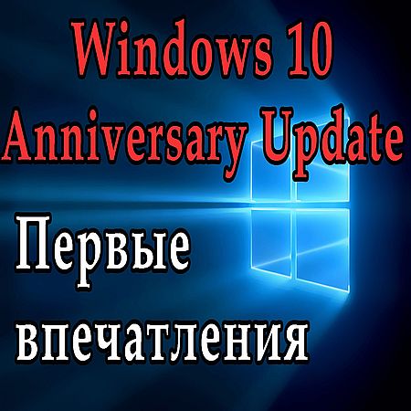  Windows 10 Anniversary Update.  ? (2016) WEBRip