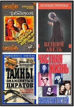 Роман Белоусов - Сборник произведений (21 книга) (1971-2004) FB2