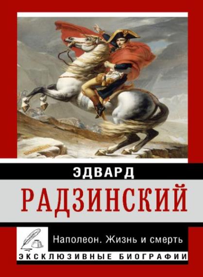 Эдвард Радзинский  - Наполеон. Жизнь и смерть (Аудиокнига)