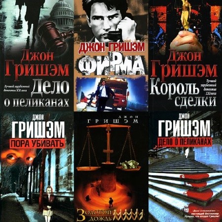 Джон Гришэм - Сборник произведений (40 книг) (1988-2016) FB2